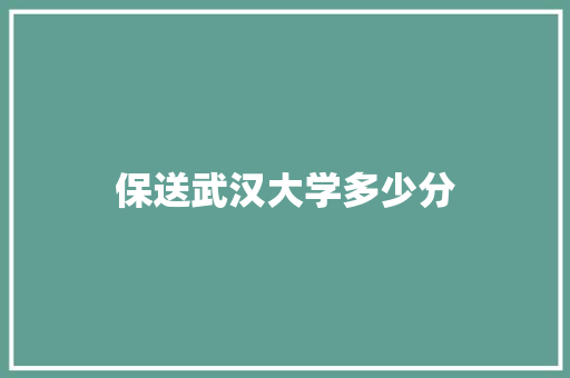保送武汉大学多少分