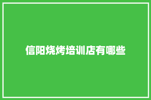 信阳烧烤培训店有哪些