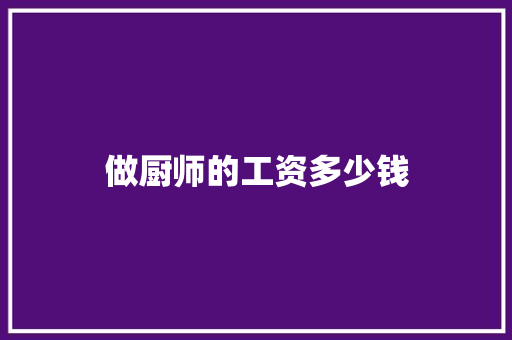 做厨师的工资多少钱 生活类