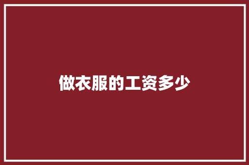 做衣服的工资多少 生活感悟