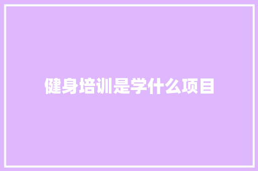 健身培训是学什么项目