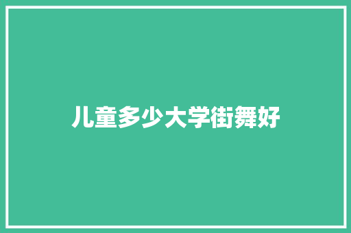 儿童多少大学街舞好