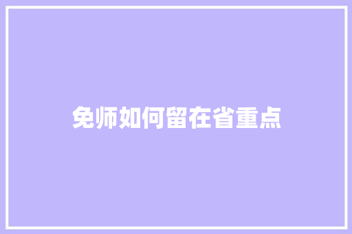 免师如何留在省重点