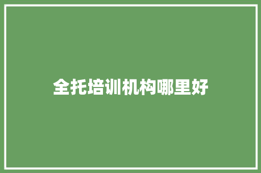 全托培训机构哪里好