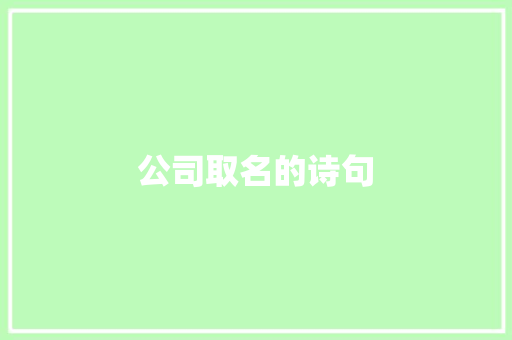公司取名的诗句