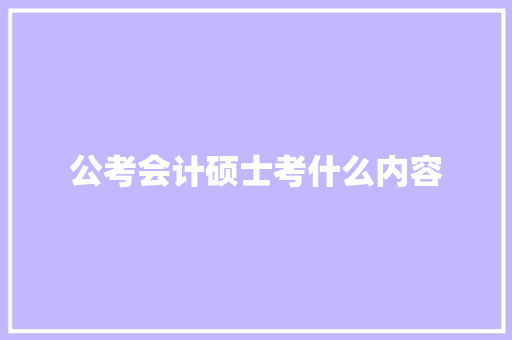 公考会计硕士考什么内容