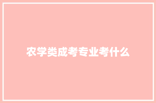 农学类成考专业考什么 特写稿