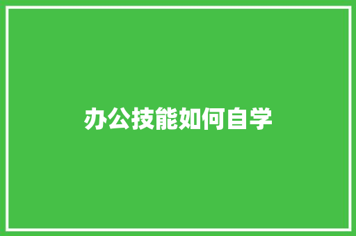 办公技能如何自学 生活随笔