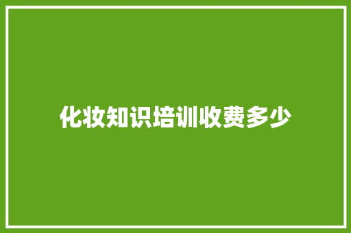 化妆知识培训收费多少