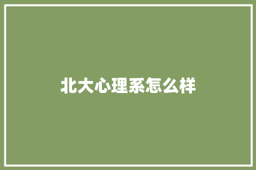 北大心理系怎么样 生活随笔