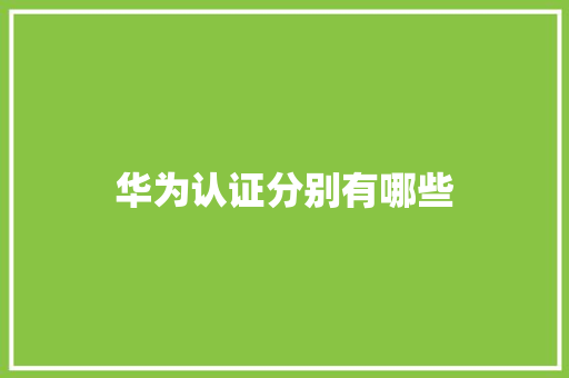 华为认证分别有哪些