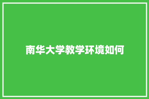 南华大学教学环境如何 采访稿