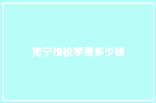 南宁技校学费多少钱
