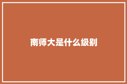 南师大是什么级别 生活感悟