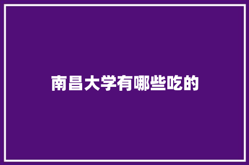 南昌大学有哪些吃的