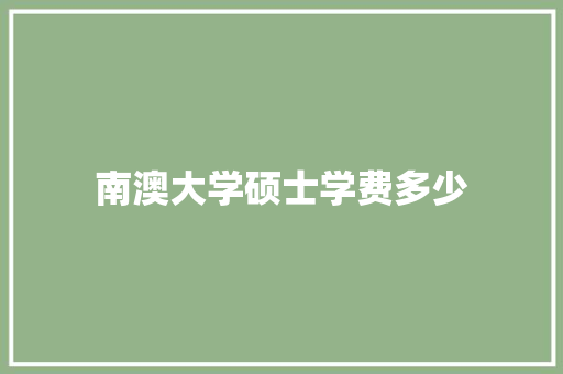 南澳大学硕士学费多少