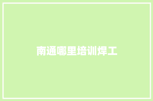南通哪里培训焊工