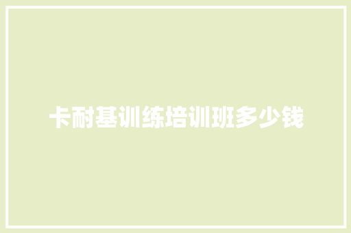 卡耐基训练培训班多少钱