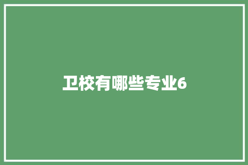 卫校有哪些专业6