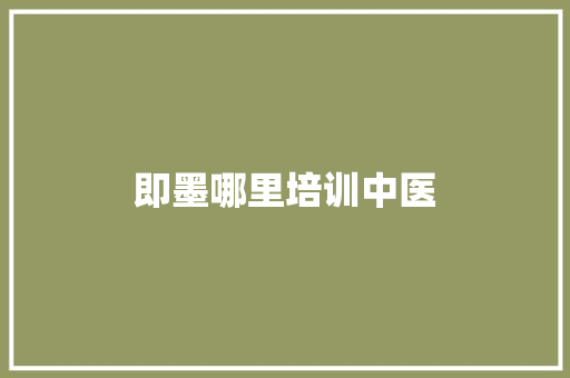 即墨哪里培训中医