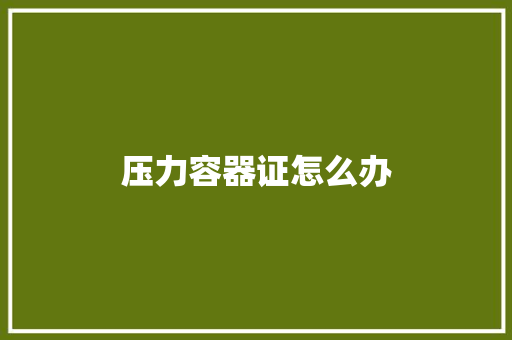 压力容器证怎么办