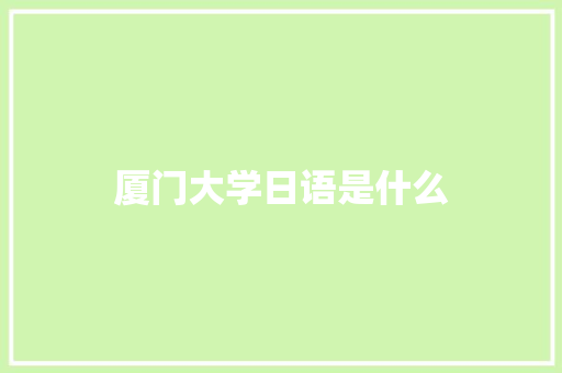厦门大学日语是什么