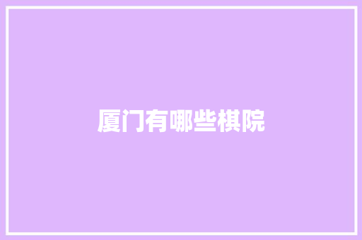 厦门有哪些棋院