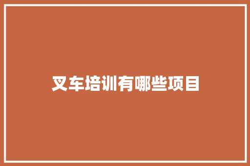 叉车培训有哪些项目