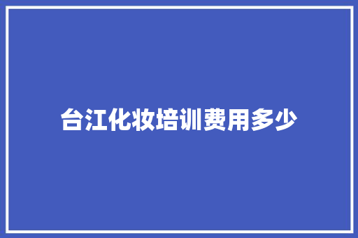 台江化妆培训费用多少