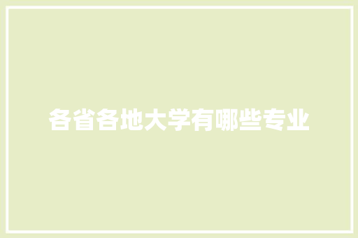 各省各地大学有哪些专业