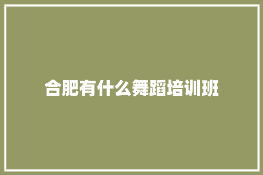 合肥有什么舞蹈培训班