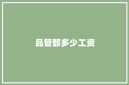 品管部多少工资
