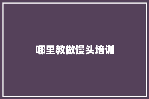 哪里教做馒头培训