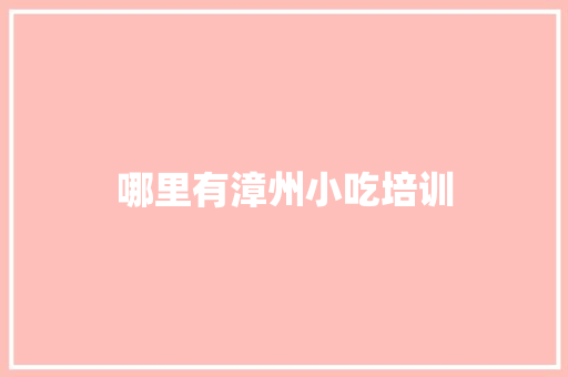 哪里有漳州小吃培训