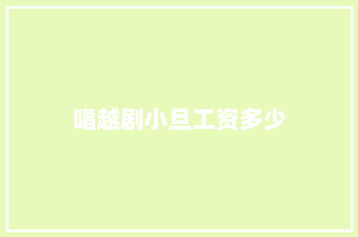 唱越剧小旦工资多少
