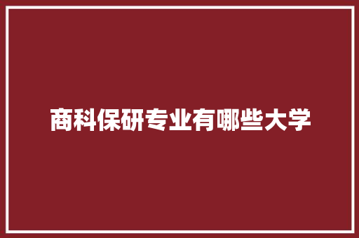 商科保研专业有哪些大学