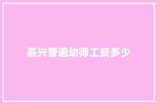 嘉兴普遍幼师工资多少