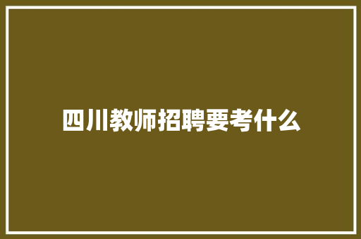 四川教师招聘要考什么