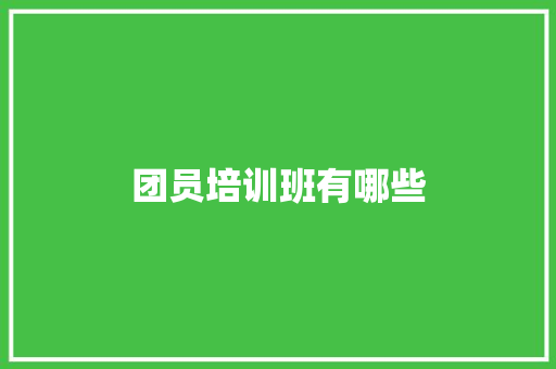 团员培训班有哪些
