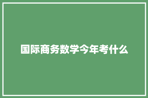 国际商务数学今年考什么