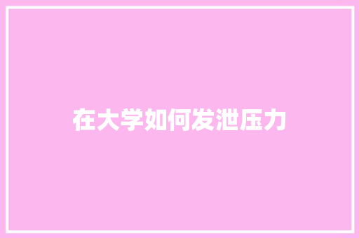 在大学如何发泄压力