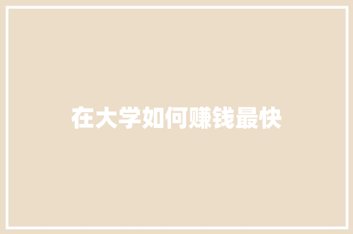 在大学如何赚钱最快