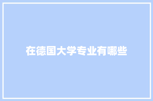在德国大学专业有哪些