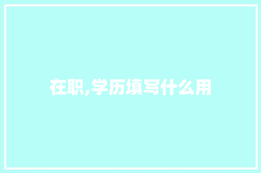 在职,学历填写什么用