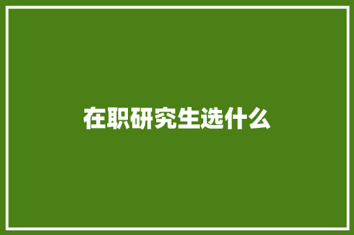 在职研究生选什么