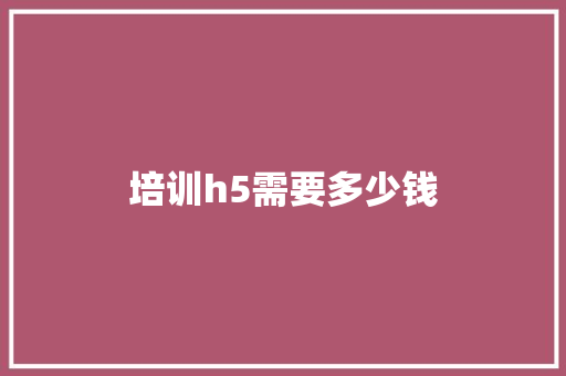 培训h5需要多少钱
