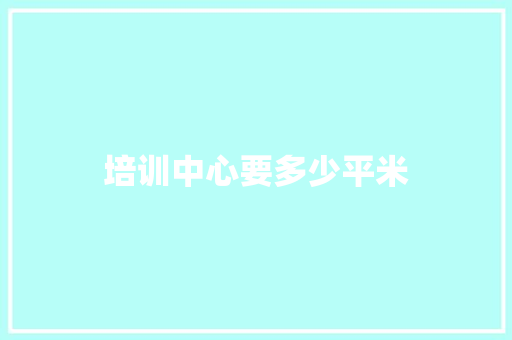 培训中心要多少平米