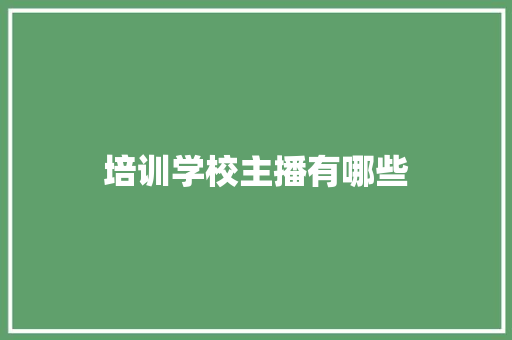 培训学校主播有哪些