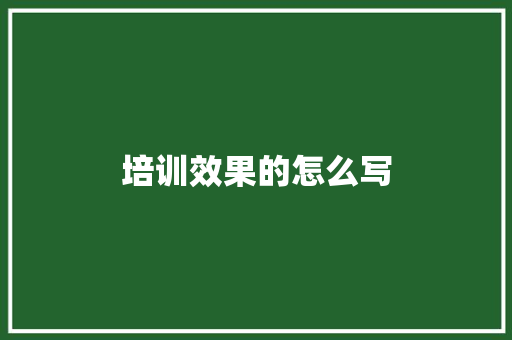 培训效果的怎么写