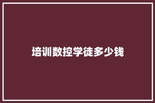 培训数控学徒多少钱